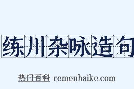 练川杂咏造句是什么意思的图片